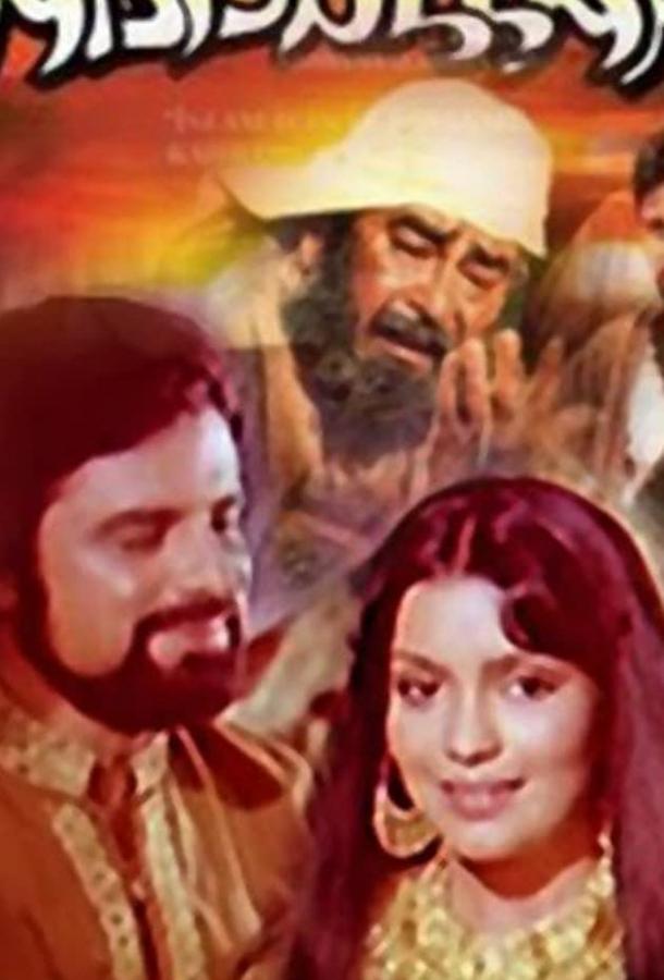 Постер к Абдулла (1980)