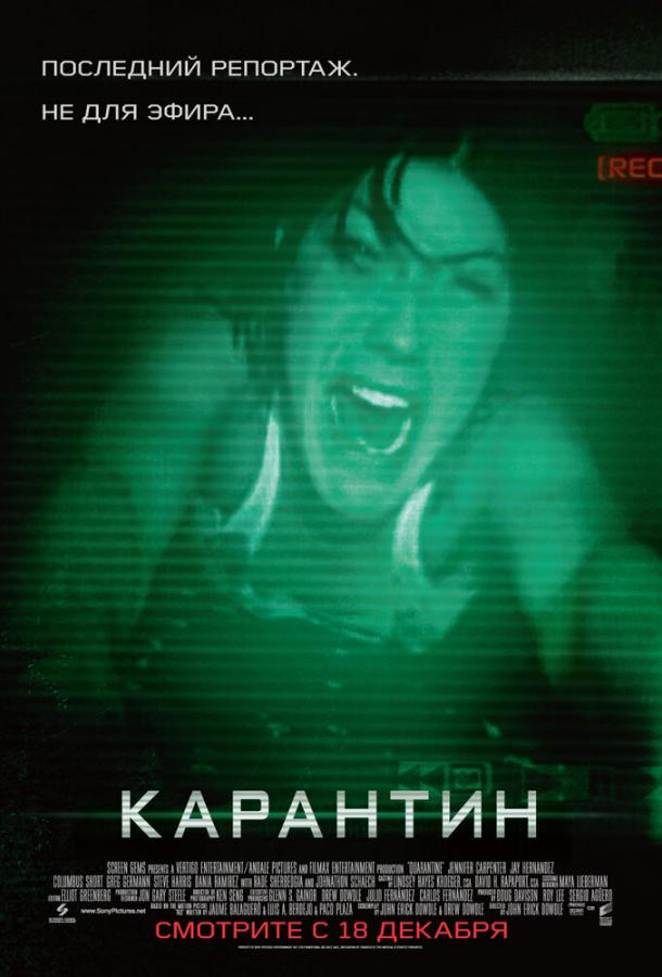 Постер к Карантин (2008)