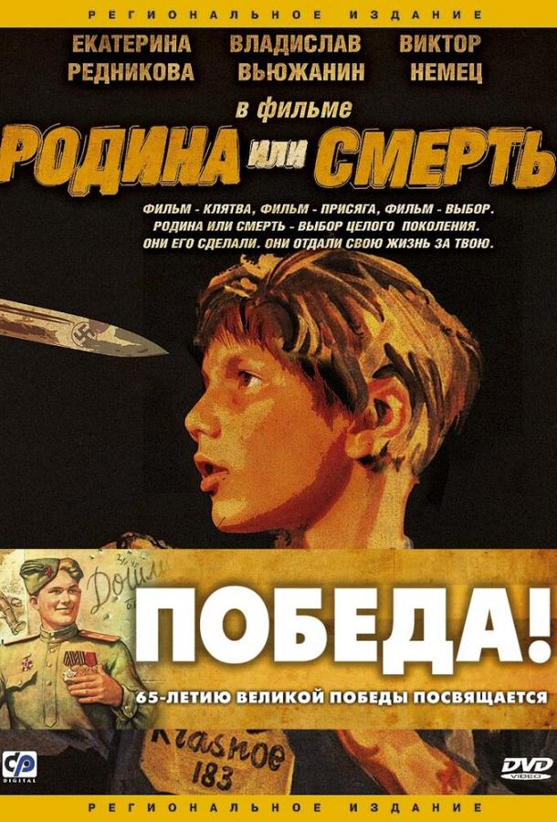 Постер к Родина или смерть (2007)