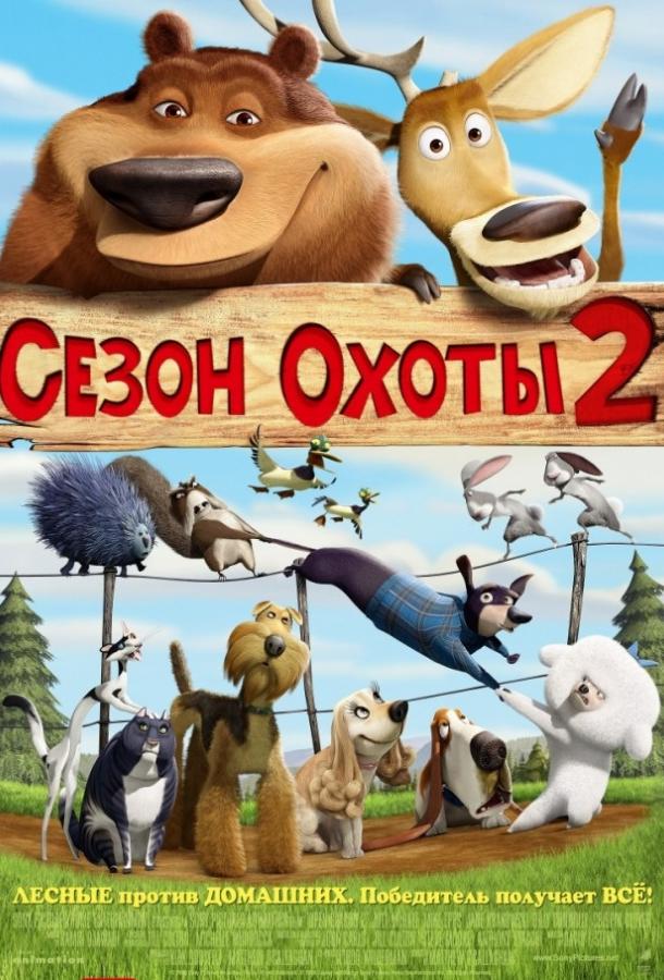 Постер к Сезон охоты 2 (2008)