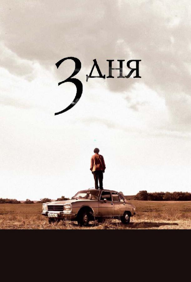 Постер к Три дня (2008)