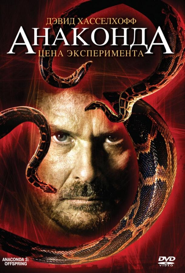 Постер к Анаконда 3: Цена эксперимента (2008)