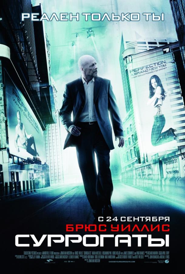 Постер к Суррогаты (2009)