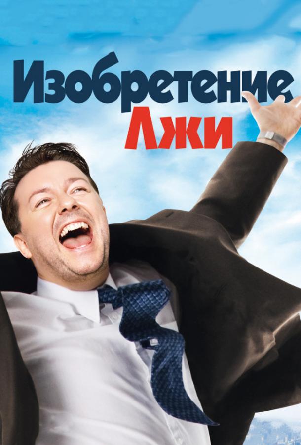 Постер к Изобретение лжи (2009)