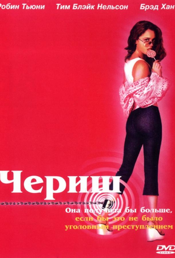 Постер к Чериш (2002)