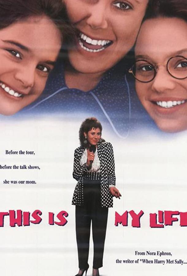 Постер к Это моя жизнь (1992)