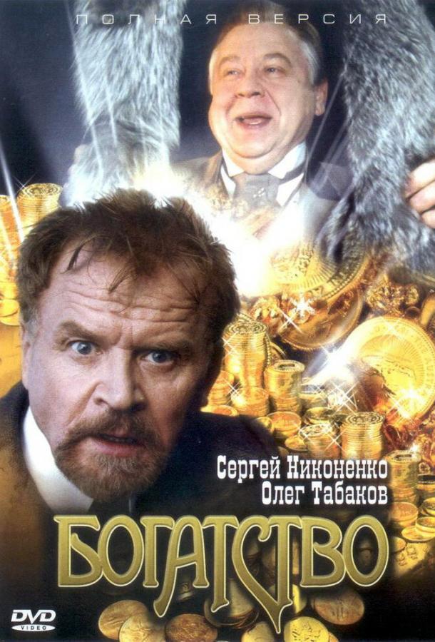 Постер к Богатство (1 сезон)