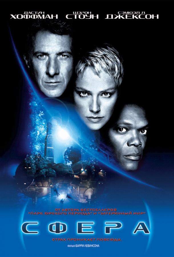 Постер к Сфера (1998)