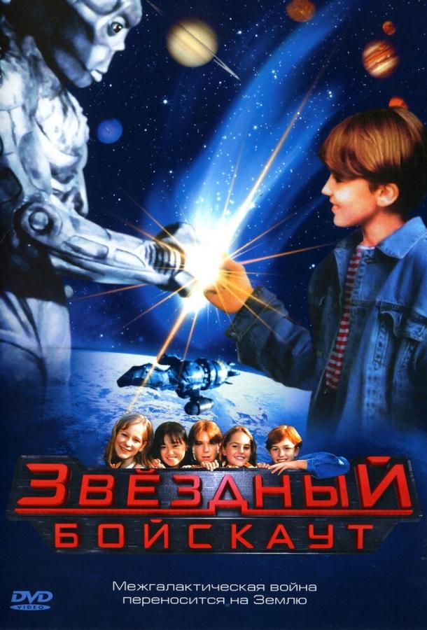 Постер к Звездный бойскаут (1997)
