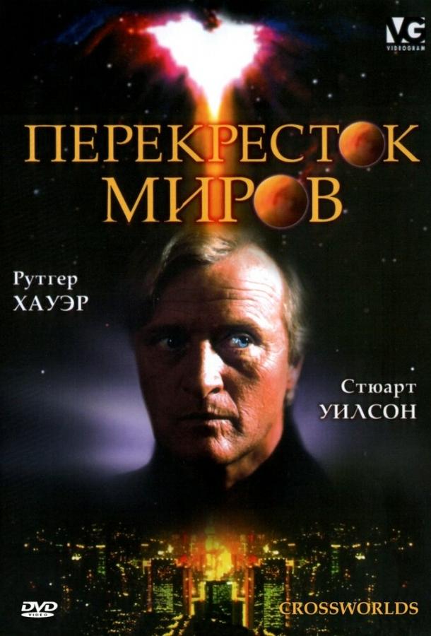 Постер к Перекресток миров (1996)