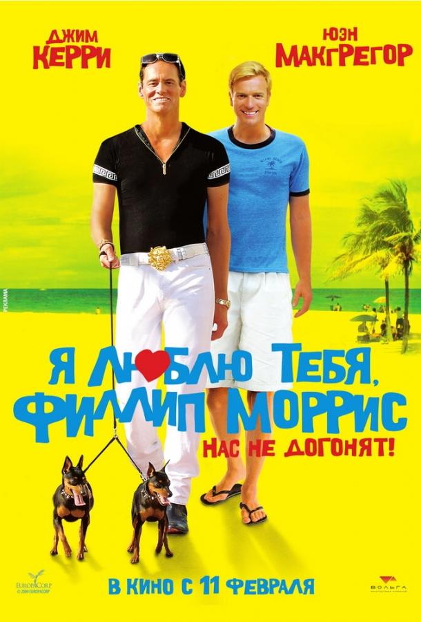 Постер к Я люблю тебя, Филлип Моррис (2008)