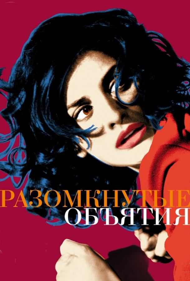 Постер к Разомкнутые объятия (2009)