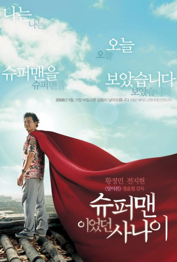 Постер к Человек, который был суперменом (2008)