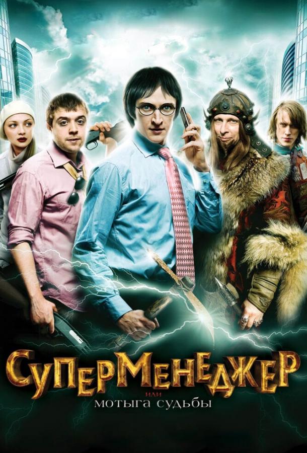 Постер к Суперменеджер, или Мотыга судьбы (2010)