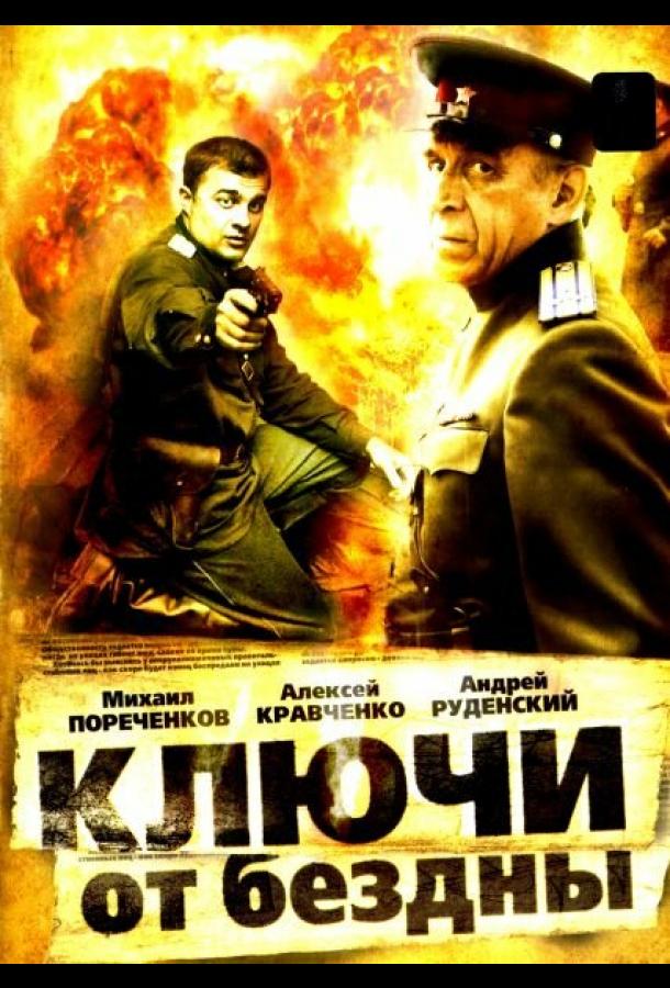 Постер к Ключи от бездны: Операция «Голем» (1 сезон)