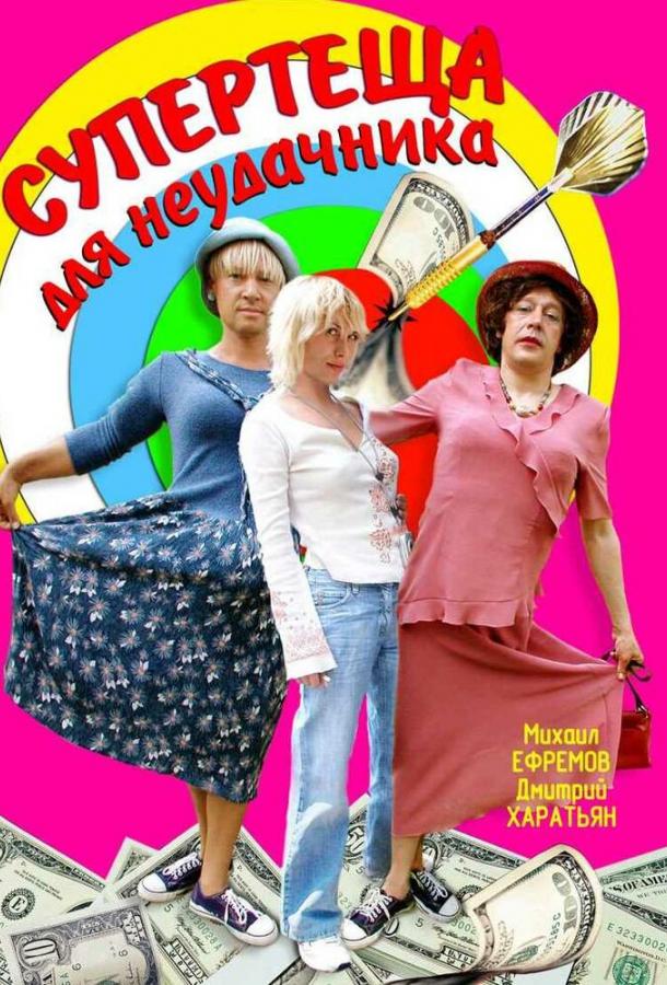 Постер к Супертеща для неудачника (1 сезон)