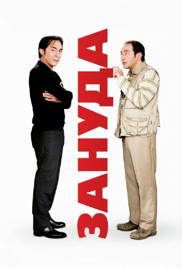 Постер к Зануда (2008)