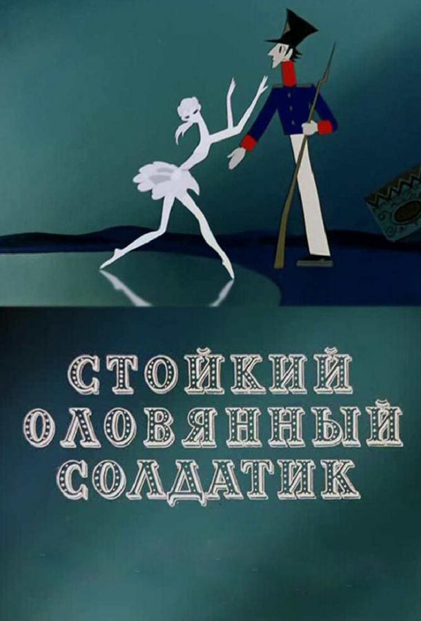 Постер к Стойкий оловянный солдатик (1976)