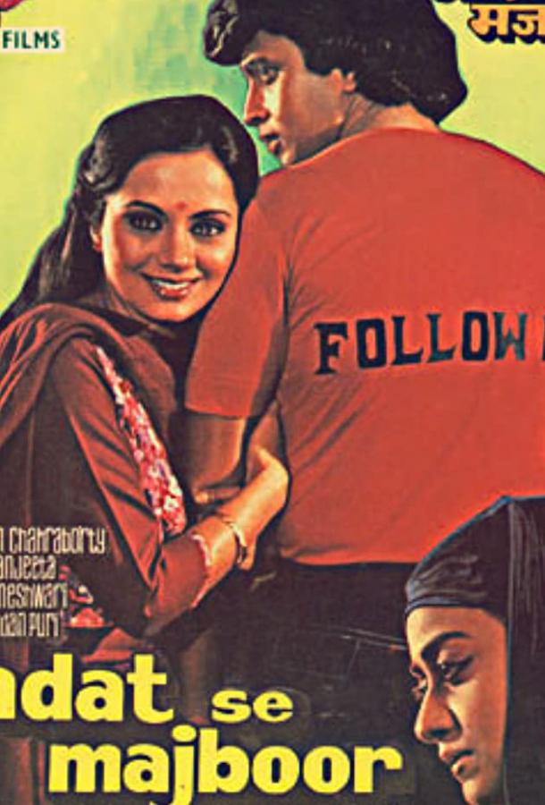 Постер к По привычке (1982)