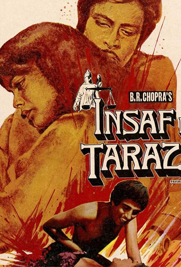 Постер к Весы правосудия (1980)