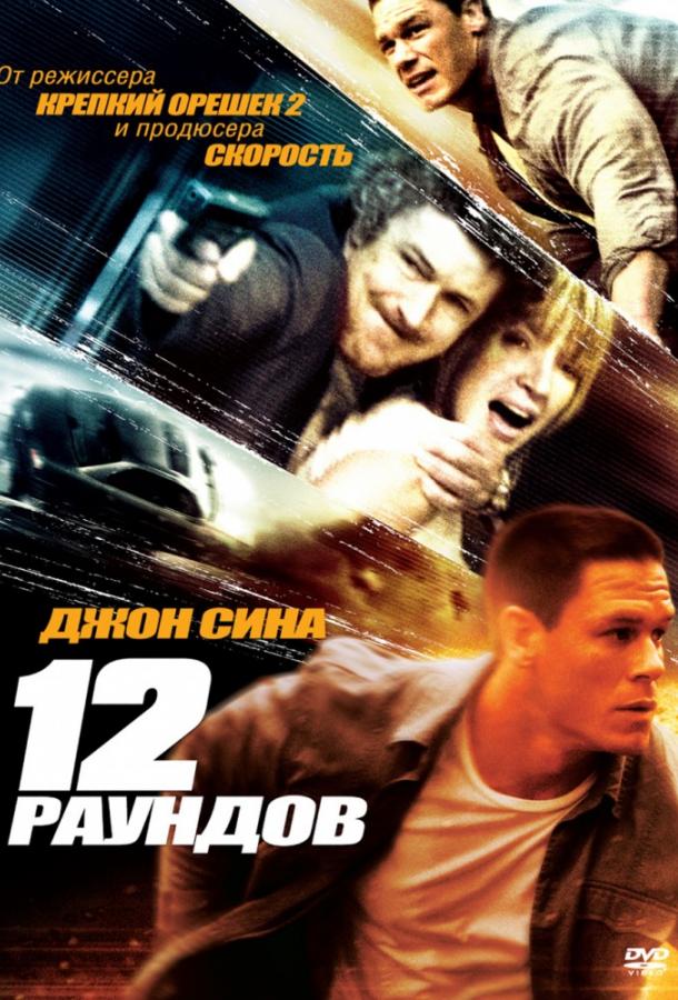 Постер к 12 раундов (2009)