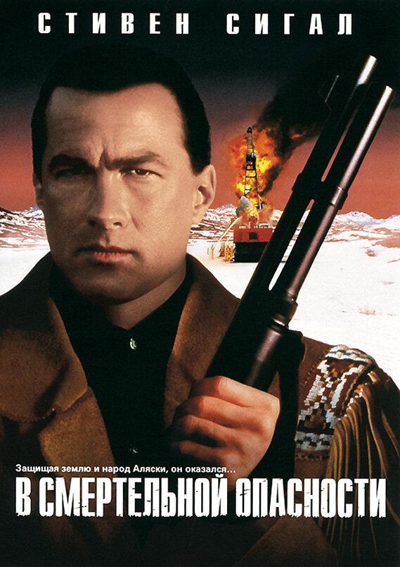 Постер к В смертельной опасности (1994)