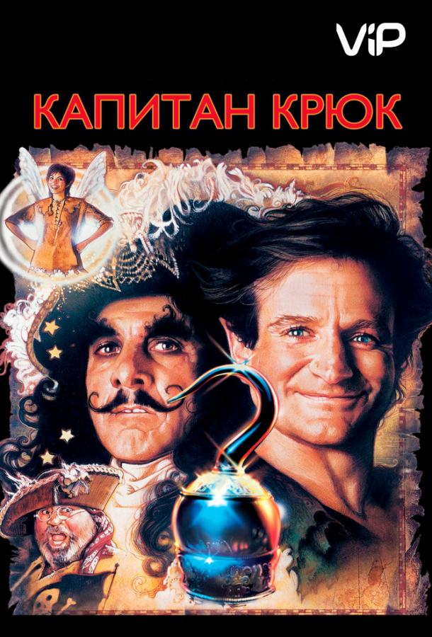 Постер к Капитан Крюк (1991)