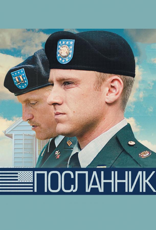 Постер к Посланник (2009)