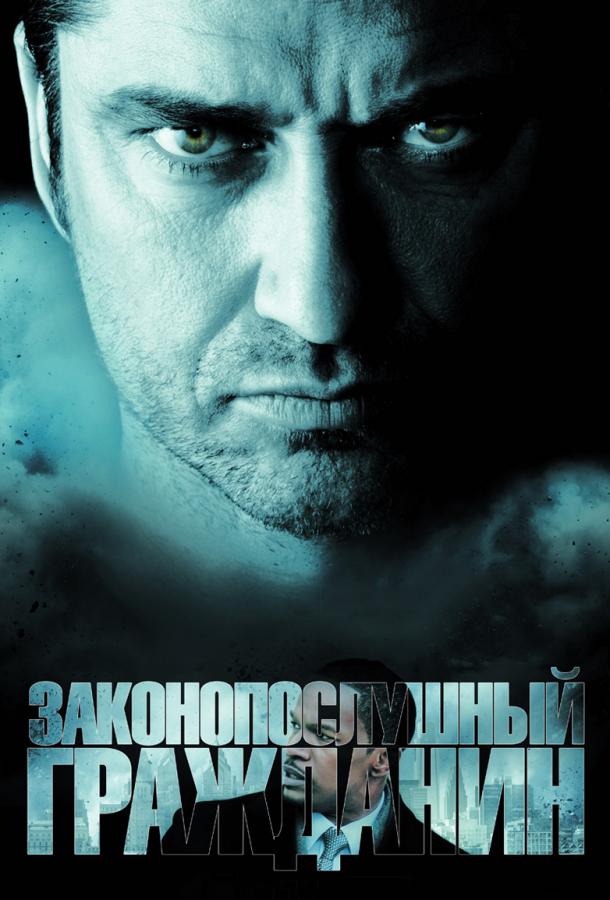 Постер к Законопослушный гражданин (2009)