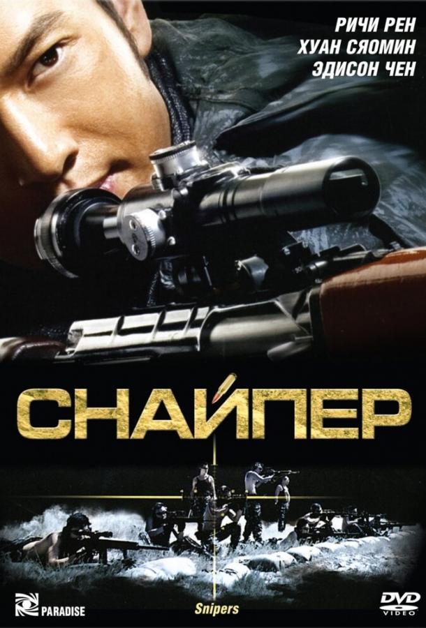Постер к Снайпер (2009)