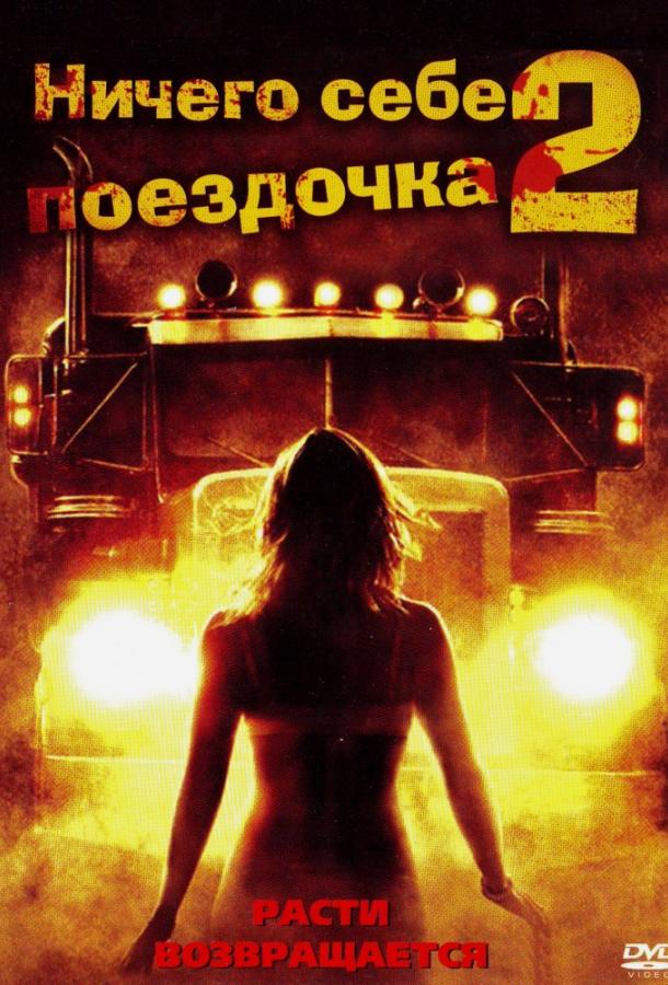 Постер к Ничего себе поездочка 2: Смерть впереди (2008)
