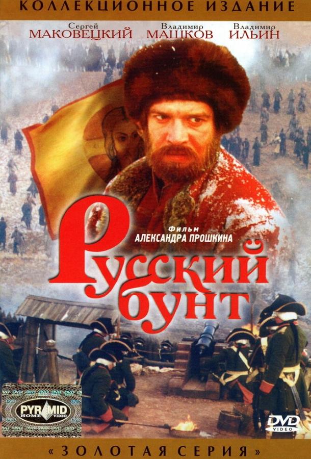 Постер к Русский бунт (1999)