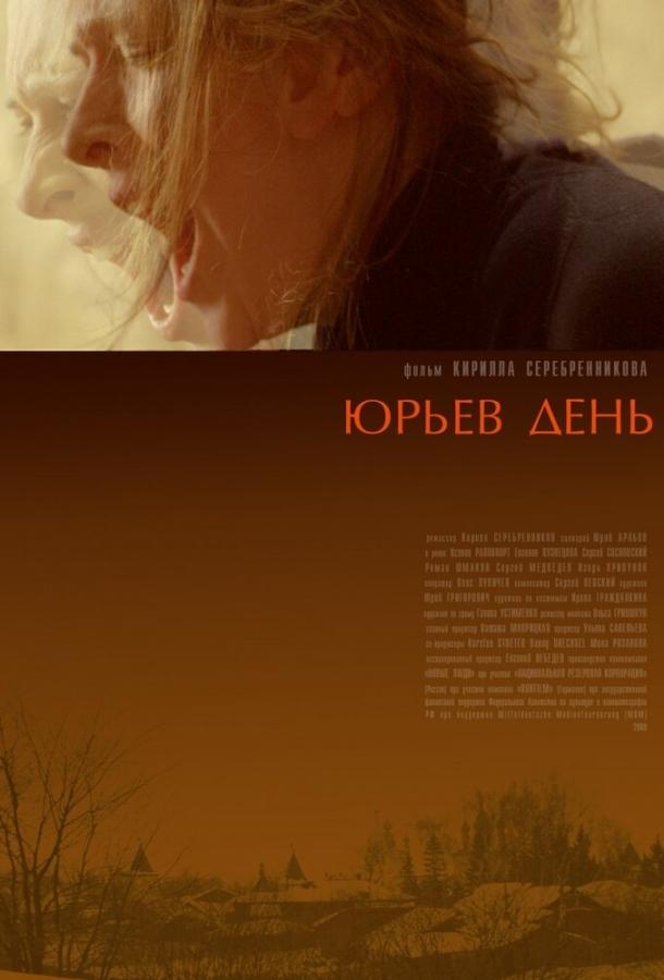 Постер к Юрьев день (2008)