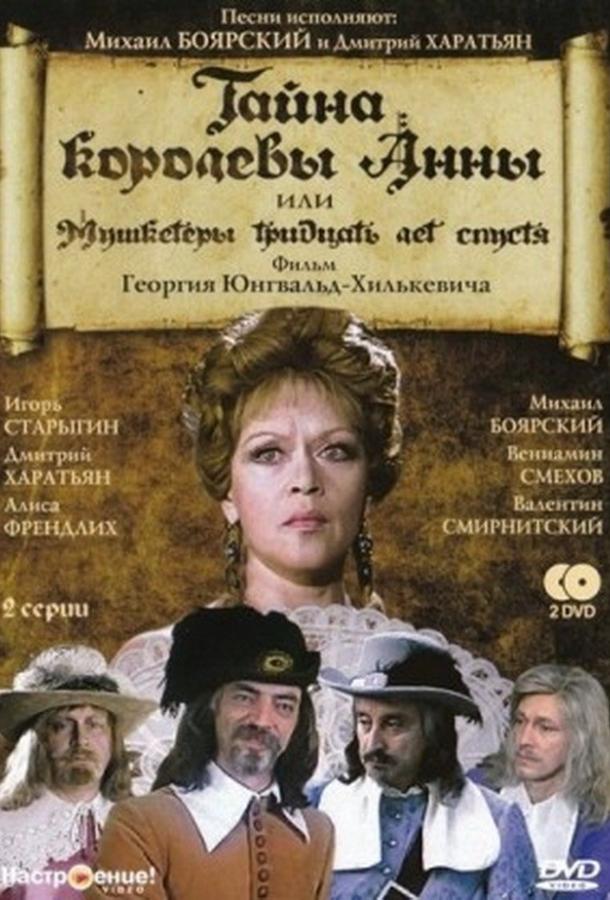 Постер к Тайна королевы Анны, или Мушкетеры 30 лет спустя (1 сезон)