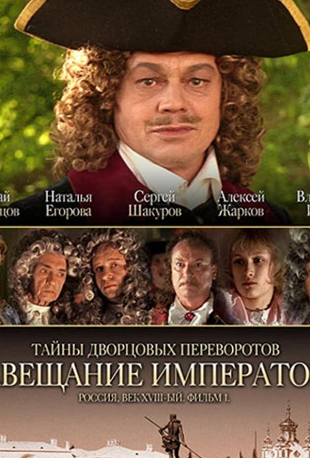 Постер к Тайны дворцовых переворотов. Россия, век XVIII. Фильм 1. Завещание императора (2000)