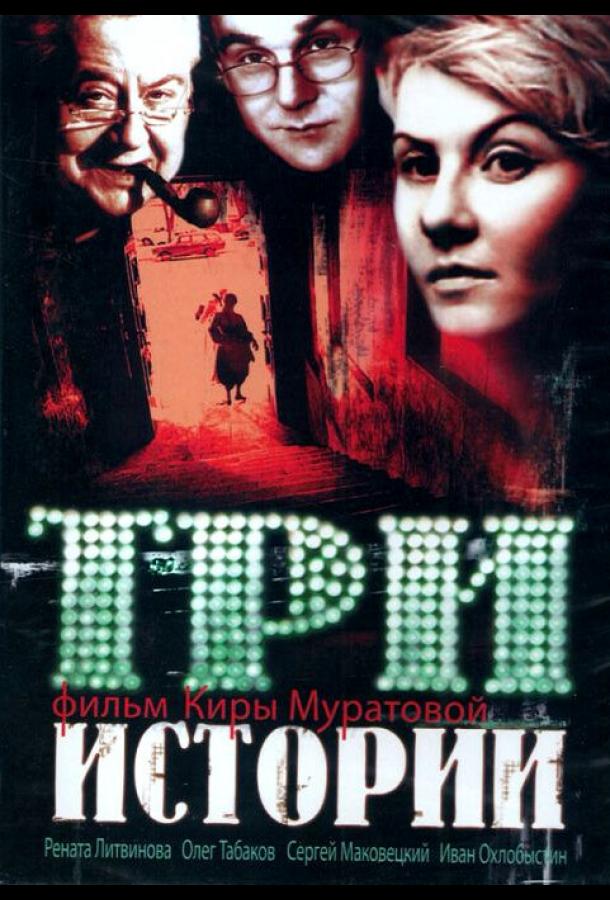 Постер к Три истории (1997)