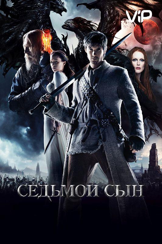 Постер к Седьмой сын (2014)