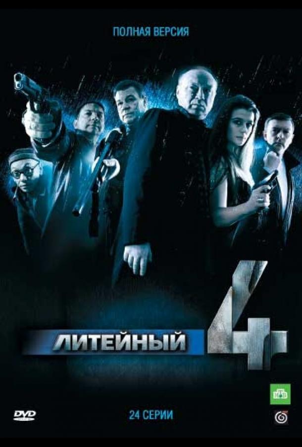 Постер к Литейный, 4 (1-8 сезон)