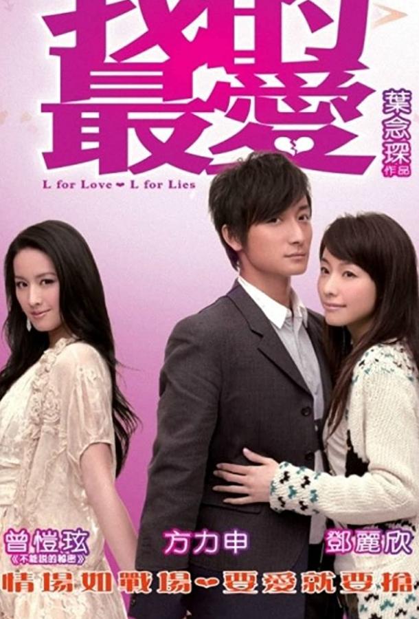 Постер к «Л» как любовь, «Л» как ложь (2008)