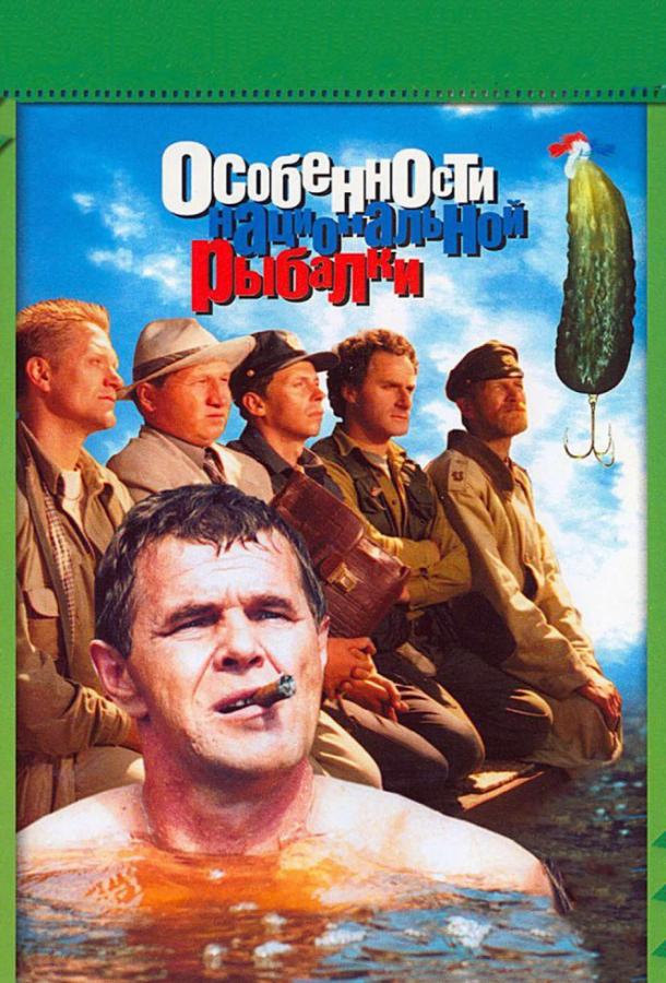 Постер к Особенности национальной рыбалки (2006)