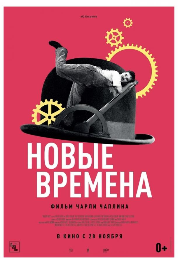 Постер к Новые времена (1936)