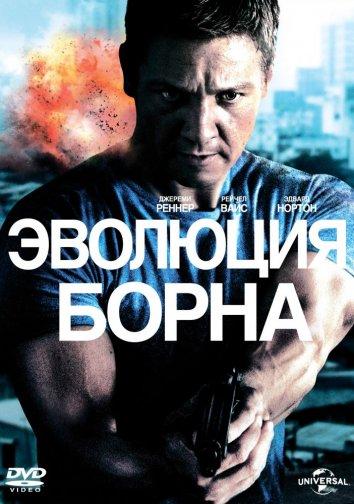 Постер к Эволюция Борна (2012)