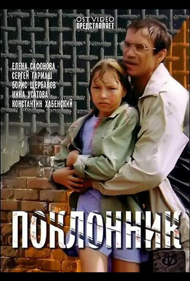 Постер к Поклонник (1999)