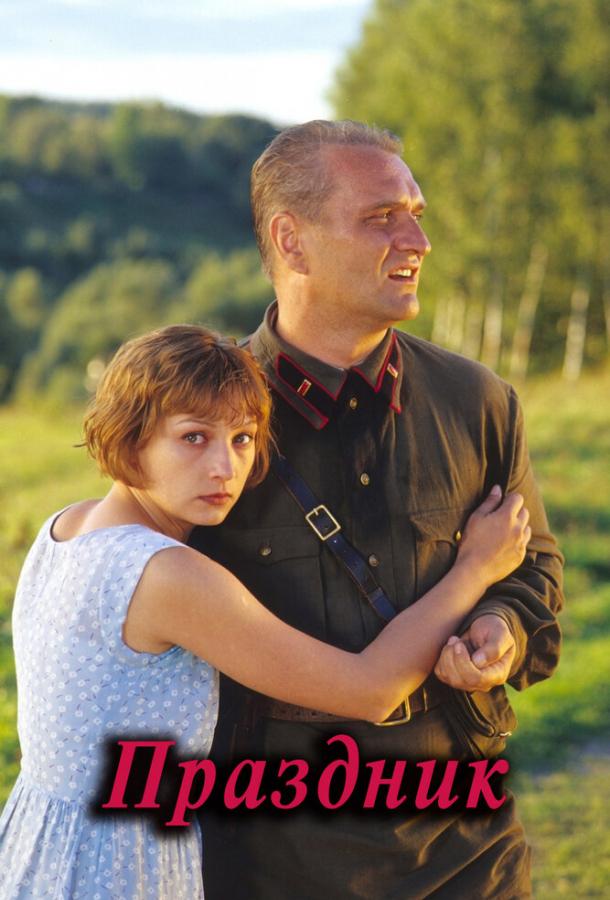 Постер к Праздник (2001)