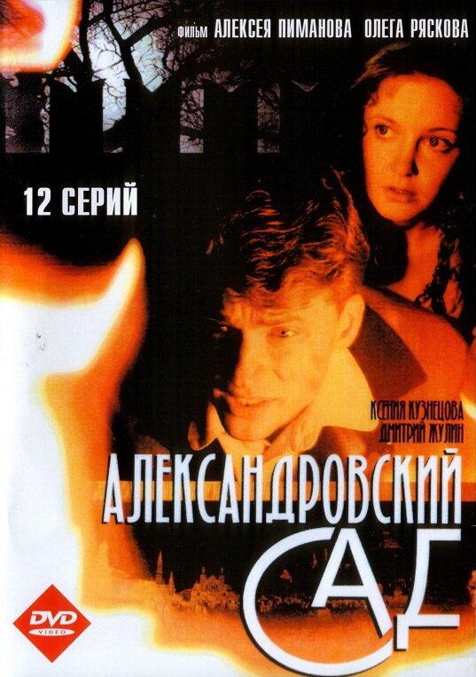 Постер к Александровский сад (1-3 сезон)