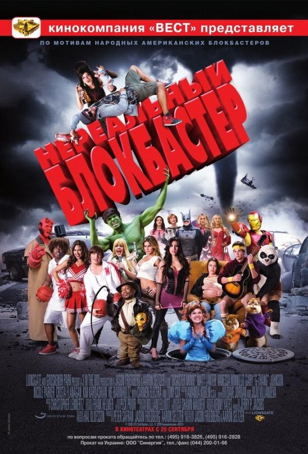 Постер к Нереальный блокбастер (2008)