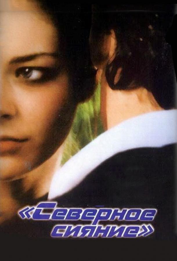 Постер к Северное сияние (2001)