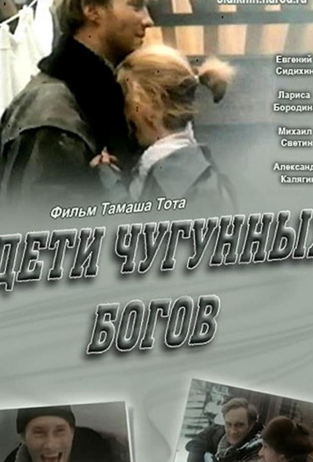 Постер к Дети чугунных богов (1993)