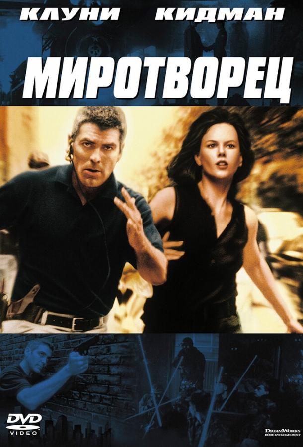 Постер к Миротворец (1997)