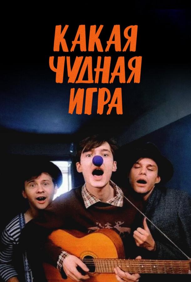 Постер к Какая чудная игра (1995)